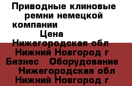 Приводные клиновые ремни немецкой компании PTS Strongbelt › Цена ­ 10 - Нижегородская обл., Нижний Новгород г. Бизнес » Оборудование   . Нижегородская обл.,Нижний Новгород г.